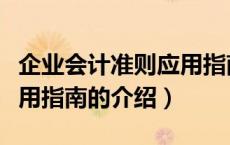 企业会计准则应用指南（关于企业会计准则应用指南的介绍）