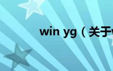win yg（关于win yg的介绍）