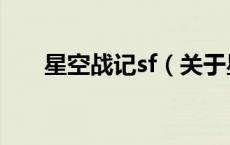 星空战记sf（关于星空战记sf的介绍）