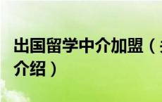 出国留学中介加盟（关于出国留学中介加盟的介绍）