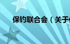 保钓联合会（关于保钓联合会的介绍）