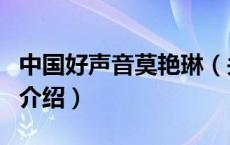 中国好声音莫艳琳（关于中国好声音莫艳琳的介绍）