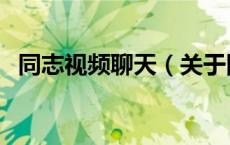 同志视频聊天（关于同志视频聊天的介绍）