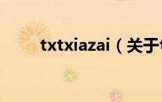 txtxiazai（关于txtxiazai的介绍）