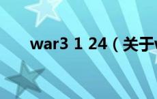 war3 1 24（关于war3 1 24的介绍）