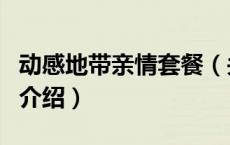 动感地带亲情套餐（关于动感地带亲情套餐的介绍）