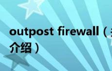 outpost firewall（关于outpost firewall的介绍）