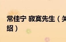 常佳宁 寂寞先生（关于常佳宁 寂寞先生的介绍）