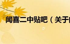 闻喜二中贴吧（关于闻喜二中贴吧的介绍）