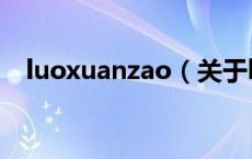 luoxuanzao（关于luoxuanzao的介绍）