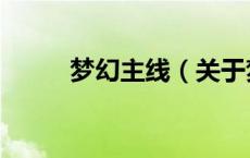 梦幻主线（关于梦幻主线的介绍）