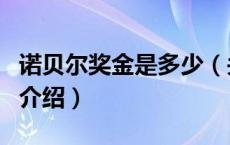 诺贝尔奖金是多少（关于诺贝尔奖金是多少的介绍）