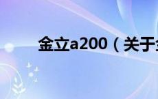 金立a200（关于金立a200的介绍）