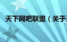天下网吧联盟（关于天下网吧联盟的介绍）