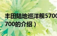 丰田陆地巡洋舰5700（关于丰田陆地巡洋舰5700的介绍）