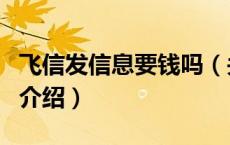 飞信发信息要钱吗（关于飞信发信息要钱吗的介绍）