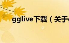 gglive下载（关于gglive下载的介绍）