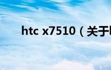 htc x7510（关于htc x7510的介绍）