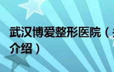 武汉博爱整形医院（关于武汉博爱整形医院的介绍）