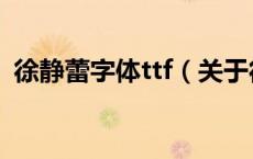 徐静蕾字体ttf（关于徐静蕾字体ttf的介绍）