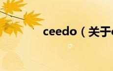 ceedo（关于ceedo的介绍）