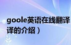 goole英语在线翻译（关于goole英语在线翻译的介绍）