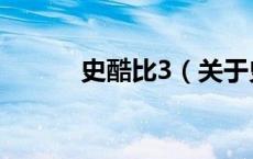 史酷比3（关于史酷比3的介绍）