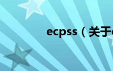 ecpss（关于ecpss的介绍）