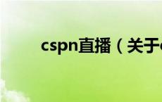 cspn直播（关于cspn直播的介绍）