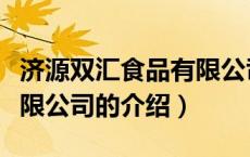 济源双汇食品有限公司（关于济源双汇食品有限公司的介绍）