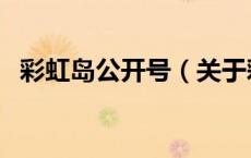 彩虹岛公开号（关于彩虹岛公开号的介绍）