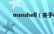 msnshell（关于msnshell的介绍）