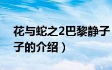 花与蛇之2巴黎静子（关于花与蛇之2巴黎静子的介绍）