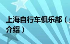 上海自行车俱乐部（关于上海自行车俱乐部的介绍）