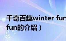 千奇百趣winter fun（关于千奇百趣winter fun的介绍）
