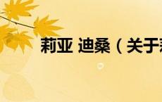 莉亚 迪桑（关于莉亚 迪桑的介绍）