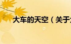 大车的天空（关于大车的天空的介绍）