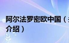 阿尔法罗密欧中国（关于阿尔法罗密欧中国的介绍）