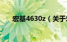 宏基4630z（关于宏基4630z的介绍）
