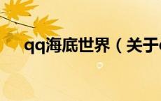 qq海底世界（关于qq海底世界的介绍）