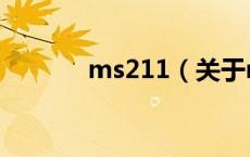 ms211（关于ms211的介绍）
