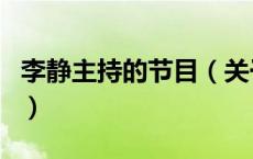 李静主持的节目（关于李静主持的节目的介绍）