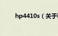hp4410s（关于hp4410s的介绍）