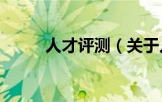 人才评测（关于人才评测的介绍）