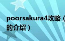 poorsakura4攻略（关于poorsakura4攻略的介绍）