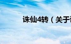 诛仙4转（关于诛仙4转的介绍）