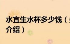 水宜生水杯多少钱（关于水宜生水杯多少钱的介绍）