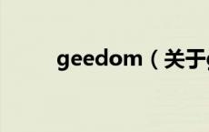 geedom（关于geedom的介绍）