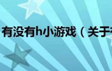 有没有h小游戏（关于有没有h小游戏的介绍）