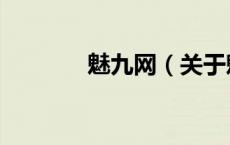 魅九网（关于魅九网的介绍）